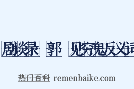 剧谈录·郭鄩见穷鬼反义词是什么意思的图片